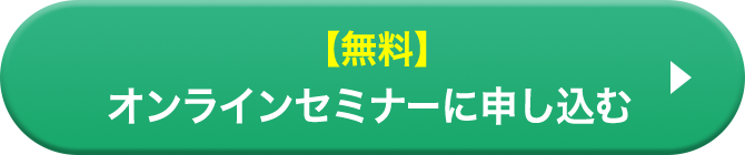 【無料】オンラインセミナーに申し込む